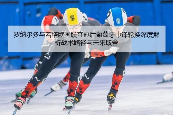 luo-na-er-duo-yu-ruo-ta-ou-guo-lian-duo-guan-hou-pu-tao-ya-zhong-feng-lun-huan-shen-du-jie-xi-zhan-shu-lu-jing-yu-wei-2-449.jpg