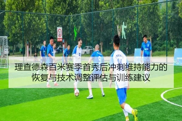 理查德森百米赛季首秀后冲刺维持能力的恢复与技术调整评估与训练建议