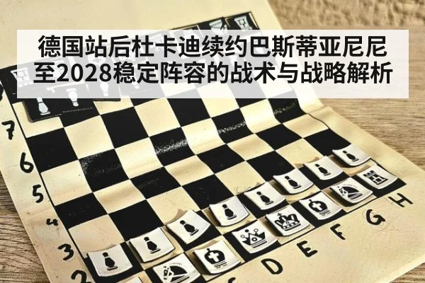 德国站后杜卡迪续约巴斯蒂亚尼尼至2028稳定阵容的战术与战略解析
