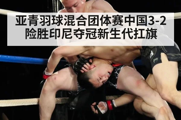 亚青羽球混合团体赛中国3-2险胜印尼夺冠新生代扛旗