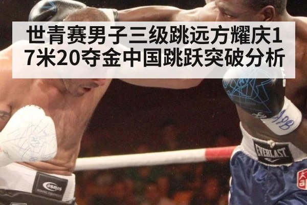 世青赛男子三级跳远方耀庆17米20夺金中国跳跃突破分析