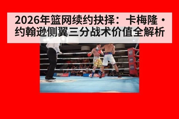 2026年篮网续约抉择:卡梅隆·约翰逊侧翼三分战术价值全解析