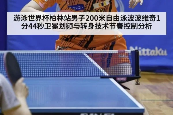 游泳世界杯柏林站男子200米自由泳波波维奇1分44秒卫冕划频与转身技术节奏控制分析