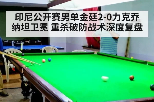 印尼公开赛男单金廷2-0力克乔纳坦卫冕 重杀破防战术深度复盘