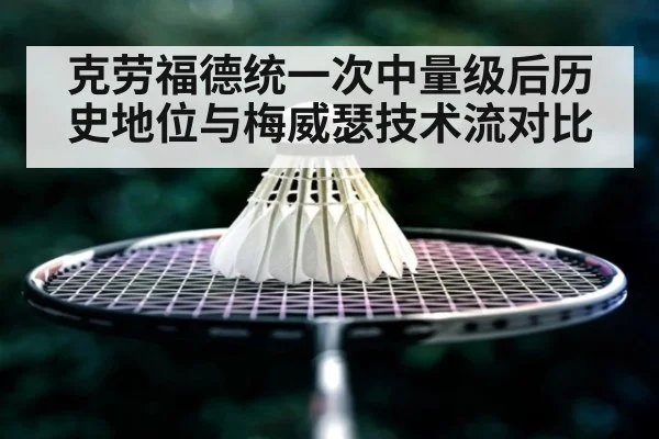 克劳福德统一次中量级后历史地位与梅威瑟技术流对比