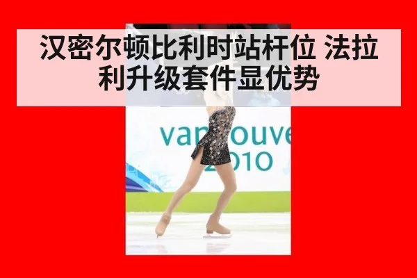 汉密尔顿比利时站杆位 法拉利升级套件显优势